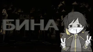 Подавление ядра Бины.Lobotomy Corporation.Germ горел но прошел.