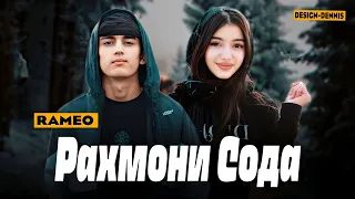 RAMEO - РАХМОНИ СОДА 🥺💔