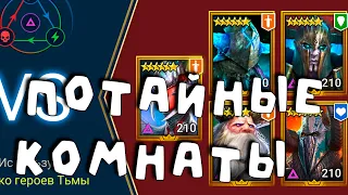 Бью потайные комнаты. Качаю корм. RAID Shadow Legends