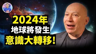 2024年地球循環已到終點？意識大轉移即將開始！你準備好了嗎？【地球旅館】