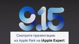 Презентация 15 сентября  Apple Event 2020 Эпл Эвент 2020 - iApple Expert