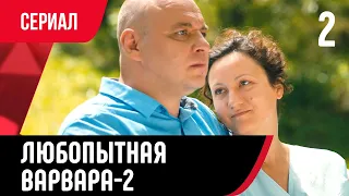 💖 Любопытная Варвара 2 серия 2 сезон (Сериал, Мелодрама) смотри онлайн бесплатно