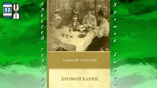 Аудиокнига Хромой барин - Алексей Толстой