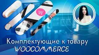 Дополнительная комплектация к товару на Woocommerce | Extra Product Options