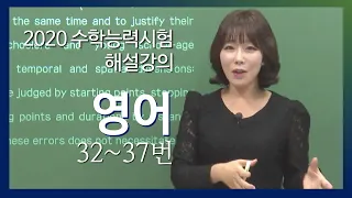 [2020학년도 고3 수능 해설강의] 영어- 주혜연의 자세한 해설 (32~37번)