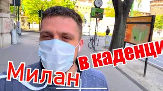 Милан . 3 Каденция в Италии. Работа дальнобойщиком в Европе