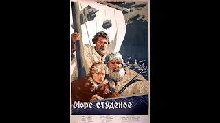 «Море студёное» 1954 год (HD)