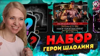 ОТКРЫЛА ВСЕ НАБОРЫ ГЕРОИ ШАОЛИНЯ В Mortal Kombat Mobile