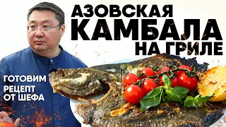 Как пожарить КАМБАЛУ на гриле.  Азовская камбала на углях. Рецепт приготовления рыбы на мангале