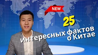 25 ИНТЕРЕСНЫХ фактов о КИТАЕ  | 关于中国的25个有趣的事实