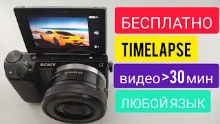 Free TIMELAPS, disabling video recording limit, Russification of SONY NEX 5R (NEX-5T) cameras