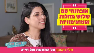 "אובחנתי עם שלוש מחלות אוטואימוניות": חלי ראובן על המתנות של חייה