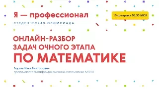 Онлайн-разбор задач очного этапа по математике олимпиады "Я - профессионал"