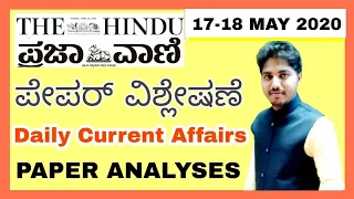 Daily Current Affairs | 17-18 MAY 2020 | THE HINDU and ಪ್ರಜಾವಾಣಿ