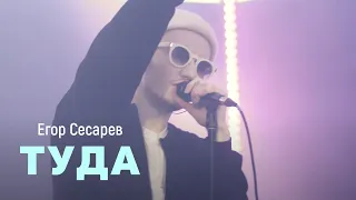 Егор Сесарев - Туда cover version (LIVE на Новом радио)