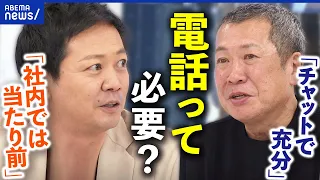 【電話って必要ですか？】平石直之アナ＆佐々木俊尚が激しい論戦