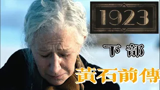 《黃石前傳》「1923」“白骨之上的新世界  ” 第一季下部 （S01E05-8合集）解说