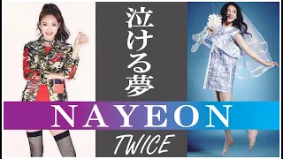 【泣ける夢】TWICE NAYEON （ナヨン）