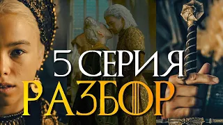 Дом Дракона 5 серия ОБЗОР | ЧТО ПОСМОТРЕТЬ