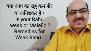 क्या आप का राहु कमजोर या अनिष्टकर है /Is your Rahu weak or Malefic ?Remedies for Weak Rahui !