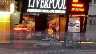 Донецк Ливерпуль (Liverpool)