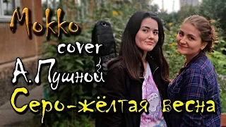 А. Пушной / серо-желтая весна / ( cover mokko )