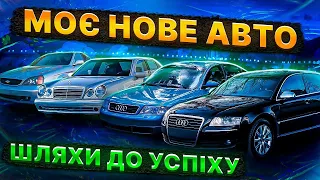 Моє нове авто. Шевроле Еванда, Ауді А6 С5, Мерседес Е240. Що саме краще?