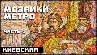 Киевская | Метро Москва Мозаика (часть 1)