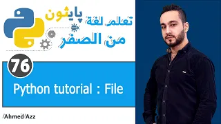 Python tutorial -  Deals with File التعامل مع الملف