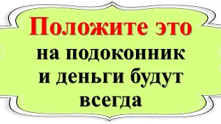 Положите это на подоконник и деньги будут всегда в доме