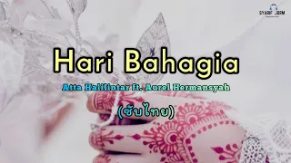 Hari Bahagia - Atta Halilintar ft. Aurel Hermansyah (ซับไทย)