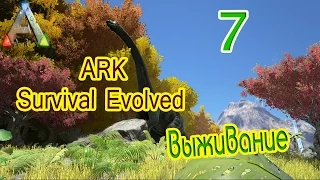 ARK Survival Evolved выживание (часть 7) Приручаем трайка