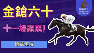 【賽馬重溫】金鎗六十11場頭馬全紀錄｜精華重溫