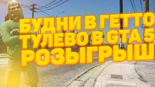 БУДНИ В ГЕТТО! ТУЛЕВО В GTA 5 RP! ПОСТАВКИ В GTA 5 RP! РОЗЫГРЫШ 100.000$!