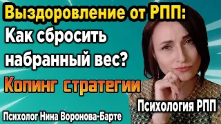 Выздоровление от РПП: Как сбросить набранный вес? | ED Recovery: How to Lose Weight I Gained