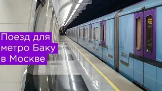 Поезд для метро Баку в Москве