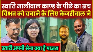 Swati Maliwal काण्ड के पीछे का सच Bibhav को बचाने के लिए Kejriwal ने उतारी अपनी सेना क्या है माजरा