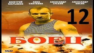 БОЕЦ 1 сезон 12 серия (2004) Сериал