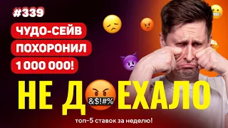 НЕ ДОЕХАЛО #339. СЕЙВ ЛАТЫШОНКА ПОХОРОНИЛ 1 000 000!!! Топ 5 провалов на ставках за неделю