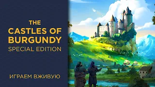 The Castles of Burgundy: Special Edition — Играем вживую