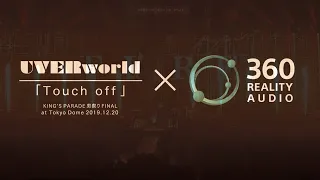 UVERworld『Touch off』x 360 Reality Audio スペシャルビデオ