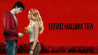 Тепло наших тел — трейлер (2013) #190