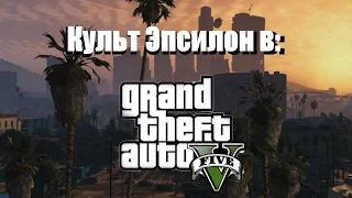 "Культ Эпсилон" в GTA 5 Часть 1