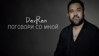 DavRan - ПОГОВОРИ СО МНОЙ