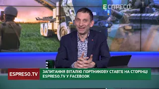 ⚡️РОЗВАЛУ РОСІЇ не буде навіть після КАПІТУЛЯЦІЇ ПУТІНА. Нас цікавить лише перемога | ПОРТНИКОВ