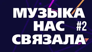 Музыка нас связала #2