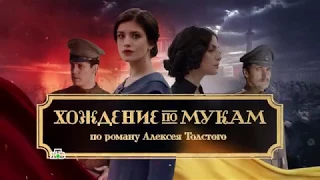 Хождение по мукам 2017 - трейлер к сериалу