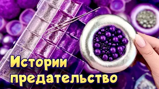 Истории про предательство 💔 С мылом и слаймами-хрустяшками😋  от моих подписчиков 💕