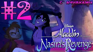 Disney’s Aladdin in Nasira’s Revenge (с ачивками) - часть 2 - Дворец Султана [FPS]