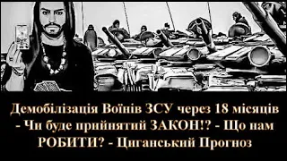 Демобілізація ЗСУ через 18 місяців - Чи буде прийнятий ЗАКОН!? - Що РОБИТИ? - Циганський Прогноз